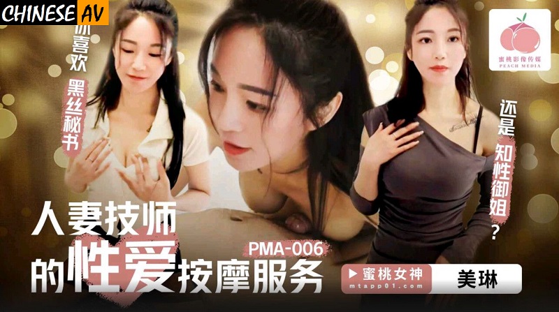 Peach Video Media PMA006 Married woman technician’s sexual massage service Mei Lin