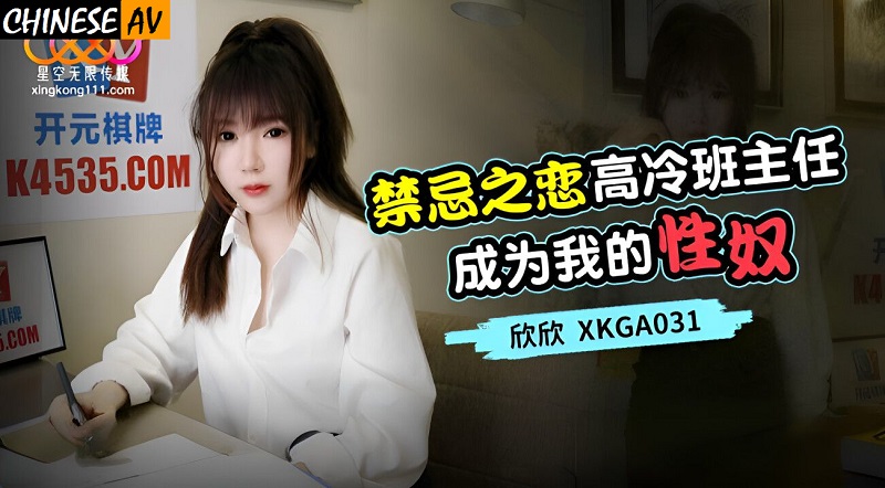 Xingkong Unlimited Media XKGA031 Forbidden Love The cold head teacher became my sex slave Xinxin
