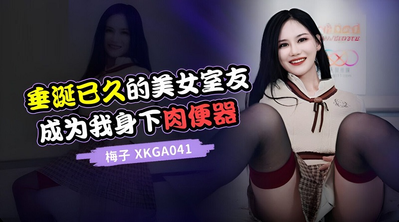 Xingkong Unlimited Media XKGA041 The long-coveted beautiful roommate Meizi 