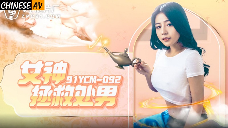 Jelly Media 91YCM092 Goddess Saves the Virgin Song Yuchuan