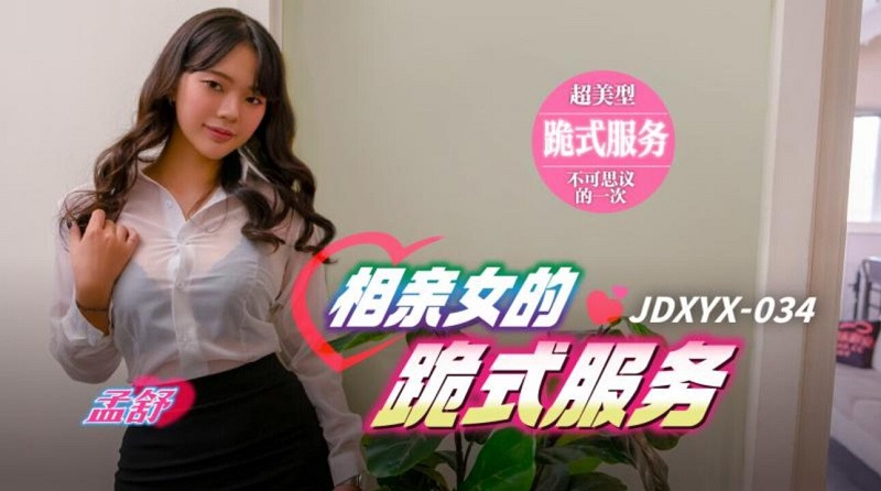 Jingdong Pictures JDXYX034 Blind date girl's kneeling service Meng Shu 