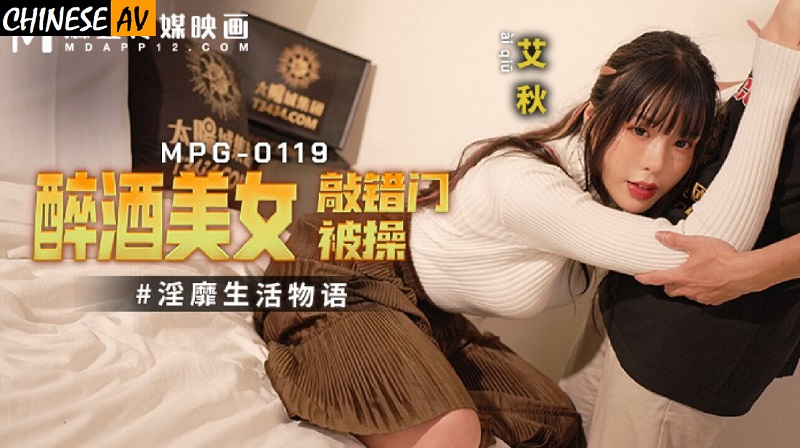 Madou Media MPG0119 Drunk beauty knocked on the wrong door and got fucked Ai Qiu 