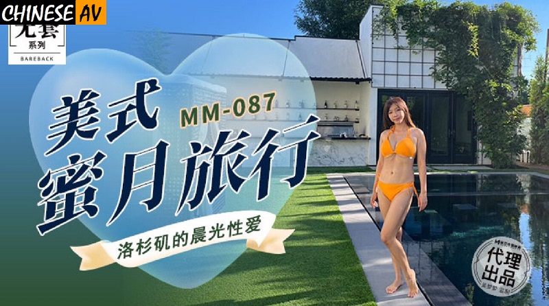 Madou Media Uncondomed Series MM087 American Honeymoon Travel Wu Mengmeng
