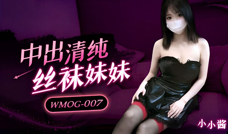 Wemiquan Media WMOG007 Creampie of pure stockings sister Xiao Shuishui 