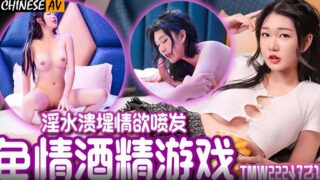 Tianmei Media TMW222 Porn Alcohol Game Qiao An