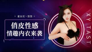 Xingkong Unlimited Media XK8192 Playful and sexy lingerie is coming Youyou