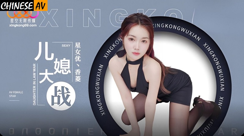 Xingkong Unlimited Media XK8193 Daughter-in-law Xiang Ling