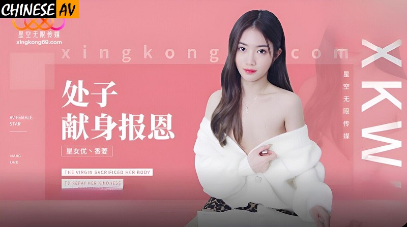 Xingkong Unlimited Media XK8194 The virgin appears to repay the favor Xiang Ling 