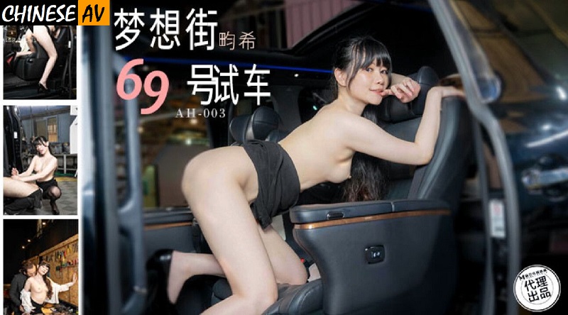 Asian Hot Media AH003 No. 69 Dream Street Test Drive Lai Xixi 