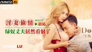 Idou Media ID5375 Adultery Wife Cheating Meng Ruoyu