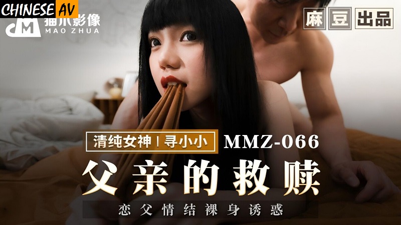 Cat Claw Video MMZ066 Father's Redemption Electra Complex Naked Temptation Xun Xiaoxiao 