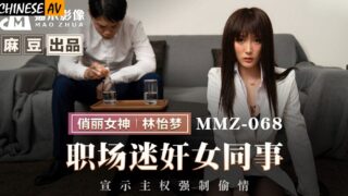 Cat Claw Video MMZ068 Rape a female colleague in the workplace, declare sovereignty and force an affair Lin Yimeng