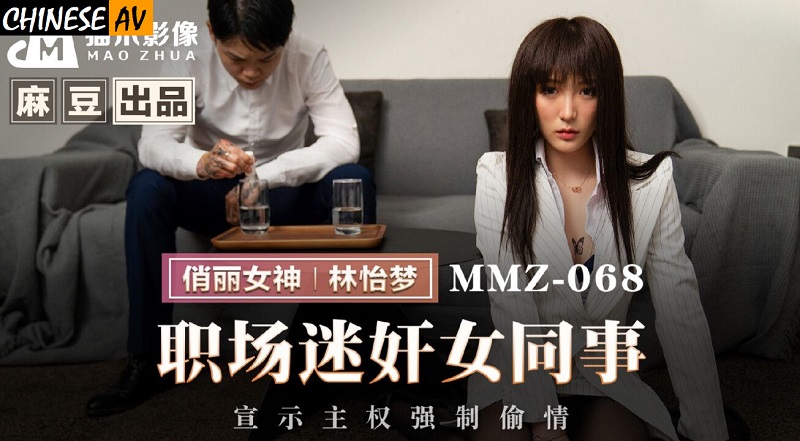 Cat Claw Video MMZ068 Rape a female colleague in the workplace, declare sovereignty and force an affair Lin Yimeng 