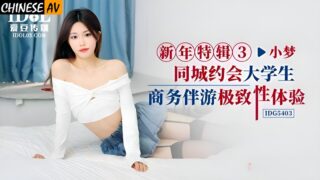 Idou Media IDG5403 Same-city Dating College Student Business Escort Xiao Meng