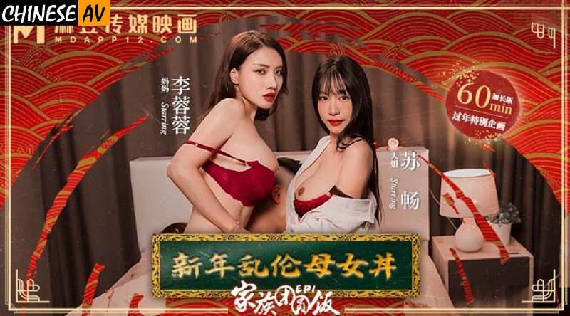 Madou Media MD0230-1 Family Reunion Dinner EP01 New Year Incest Mother and Daughter Don Li Rongrong, Su Chang
