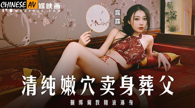 Madou Media MD0312 Pure and tender pussy sold to bury her father Lulu