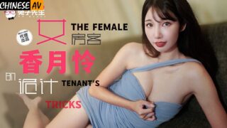 Madou Media Produced by Mr. Rabbit TZ141 The trick of the long-legged female tenant Xiangyue Rei