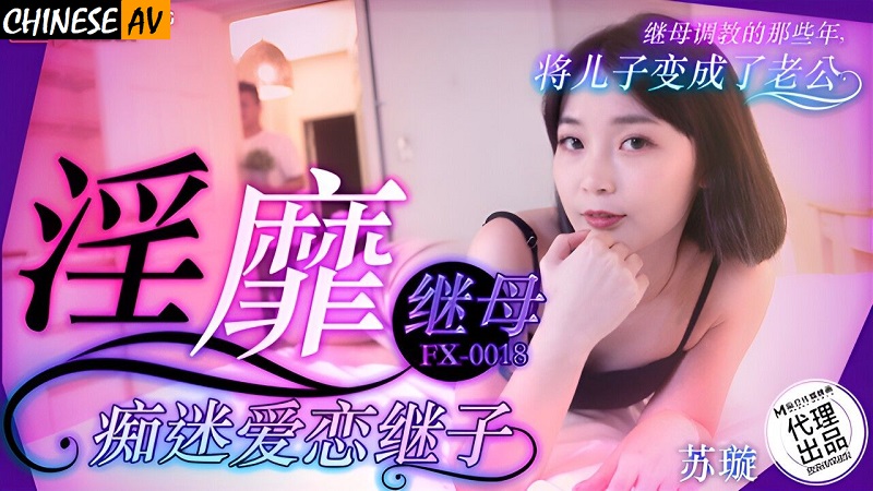 FangLang Media FX0018 The slutty stepmother is obsessed with and loves her stepson Su Xuan