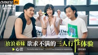 Idou Media ID5381 The threesome sexual experience of the dissatisfied younger brother Xinxuan