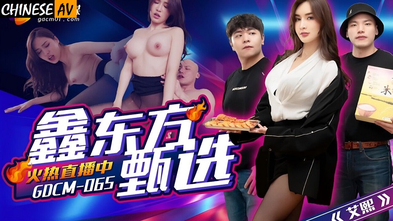 Jelly Media GDCM065 Xin Dongfang Selection It’s over I’m surrounded by beauties Ai Xi 