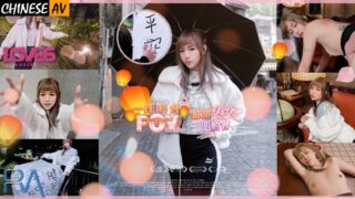 Royal Chinese RAS252 POV One-day date with the sweetest girlfriend Sky lantern blessing romantic record Yu Rui