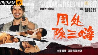 Madou Media MD0240 Zhou Chu eliminates three highs, uses violence to fight violence, punishes debauchery and evil ways Zhong Wanbing, Xia Qingzi