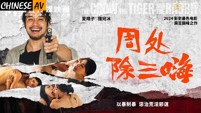 Madou Media MD0240 Zhou Chu eliminates three highs, uses violence to fight violence, punishes debauchery and evil ways Zhong Wanbing Xia Qingzi
