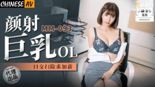 Madou Media MM093 Facial Cum Big Tits OL Oral Sex Sweeping Salary Increase Wu Mengmeng