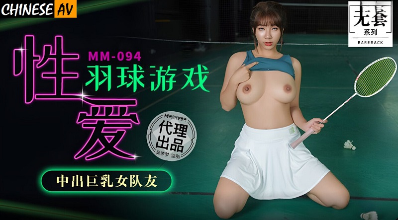 Madou Media No Condom Series MM094 Sex Badminton Game Creampie of Busty Female Teammate Wu Mengmeng