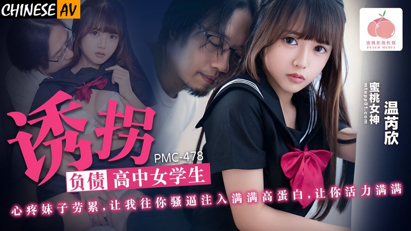 Peach Video Media PMC478 Abducting a debt-ridden female high school student Wen Ruixin 