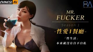 Royal Chinese RAS094 Mr Fucker1 Sex life is inherently neither selfish nor selfish Yi Ruo