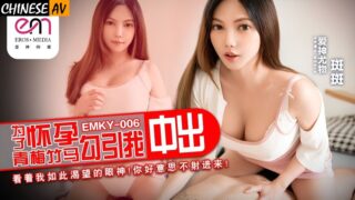 Eros Media EMKY006 My childhood sweetheart seduced me and creampied me in order to get pregnant, Banban