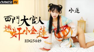 Idou Media IDG5449 Ximen Daguanren raped Xiao Jinlian