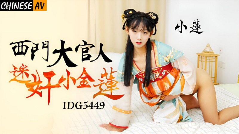 Idou Media IDG5449 Ximen Daguanren raped Xiao Jinlian 