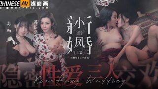 Madou Media MDSR0006-1 Xiaofeng’s Newly Wedding Part 1 Secret Sex Threesome Su Yutang, Su Chang