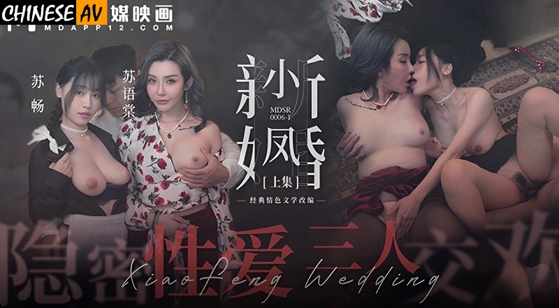 Madou Media MDSR0006-1 Xiaofeng's Newly Wedding Part 1 Secret Sex Threesome Su Yutang, Su Chang
