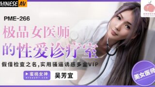 Peach Video Media PME266 The sex clinic of the best female doctor. Under the guise of examination, practical cunt seduces rich VIP Wu Fangyi (Li Zhixuan)