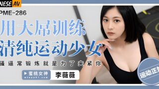 Peach Video Media PME286 uses a big cock to train pure sports girl Li Weiwei