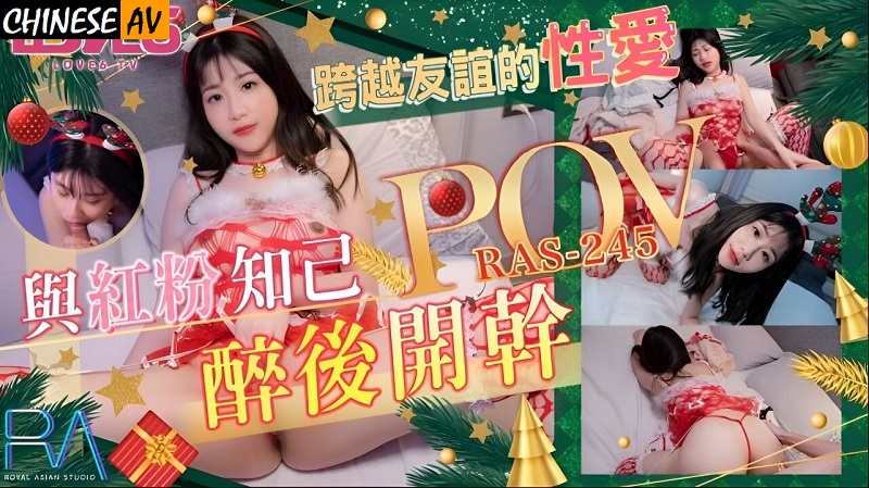 Royal Chinese RAS245 POV Sex across friendships Having sex with a close friend after getting drunk Li Yunxi 