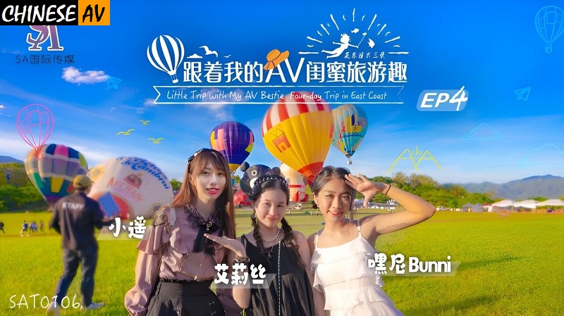 SA International Media SAT0106 Follow my AV best friend’s travel fun Huadong Chapter EP04 Alice, Xiaoyao, Heini 