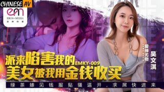 Eros Media EMKY009 The beauty sent to frame me was bought by me with money Wu Wenqi