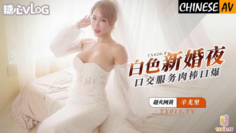 Sugar Heart Vlog Dream Goddess Romantic Wedding Dress Graceful Figure on the Wedding Night Round and Curly Breasts Oral Sex and Dick Sucking Xin YuriChinese AV Porn 國產AV 糖心Vlog 夢幻女神浪漫婚紗 新婚夜曼妙身材 圓潤酥乳淫媚 口交吸吮肉棒 辛尤裏