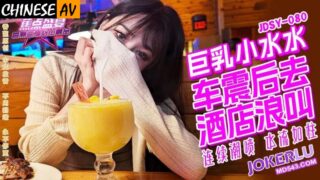 Banana Video Media JDSY080 Big breasts Xiao Shuishui is shaken by a car in the wild and screams in the hotel Xiao Shuishui