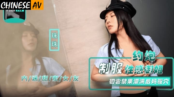 Madou Media NHAV040 Hookup with sexy lady in uniform - first taste of forbidden fruit filling stepmother's cunt ZhuzhuChinese AV Porn 國產AV 麻豆傳媒 NHAV040 約炮制服性感御姐-初嘗禁果灌滿後媽騷穴 珠珠