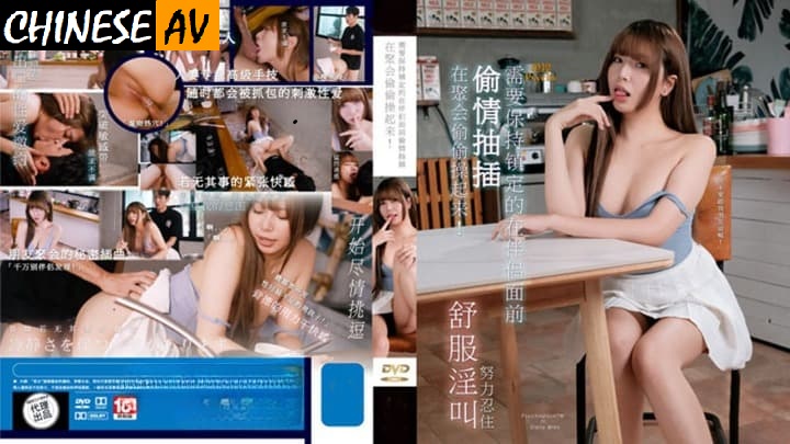 Sex Control Media PH112 Secretly fucked at a party Chinese AV Porn 國產AV 色控傳媒 PH112 在聚會偷偷操起來
