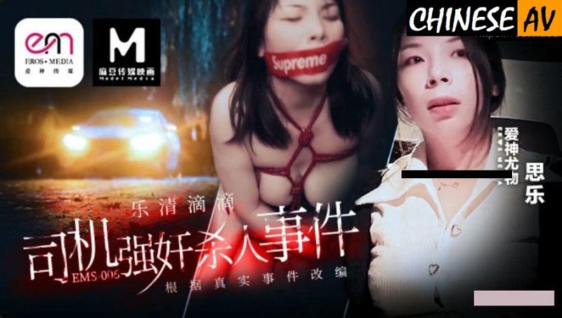 Madou Media EMS006 Rape and murder of Didi driver SileChinese AV Porn 國產AV 麻豆傳媒 EMS006 滴滴車司機強暴殺人事件 思樂