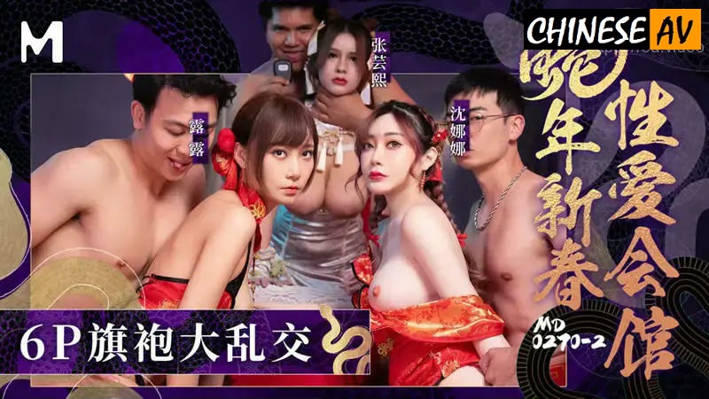 Madou Media MD0270-2 Snake Year New Year Sex Club [Part 2] Repeated hypnosis and rape Shen Nana, Xingkong Lulu, Zhang YunxiChinese AV Porn 國產AV 麻豆傳媒 MD0270-2蛇年新春性愛會館 [第二部] 反覆催眠姦淫不停 沈娜娜 星空露露 張芸熙