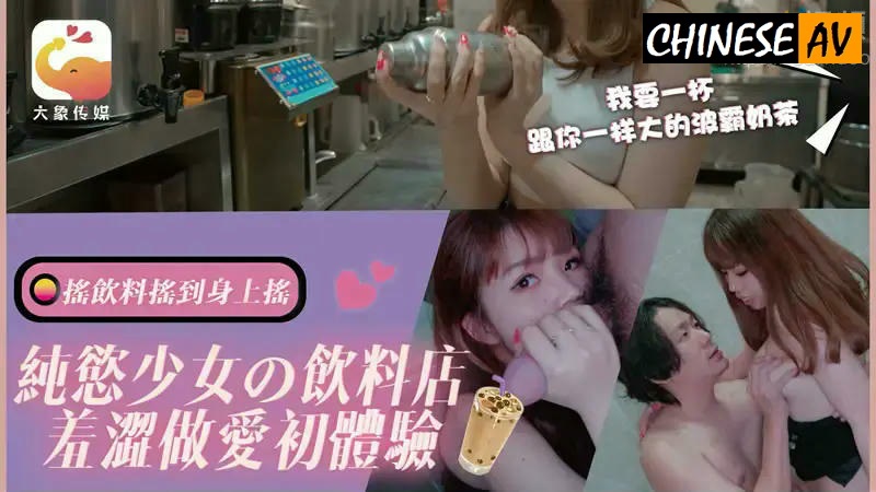 Elephant Media DA77 Pure Desire Girl's Beverage Shop Shy Sex First Experience Chinese AV Porn 國產AV香蕉視頻傳媒 DA77純欲少女的飲料店 羞澀做愛初體驗
