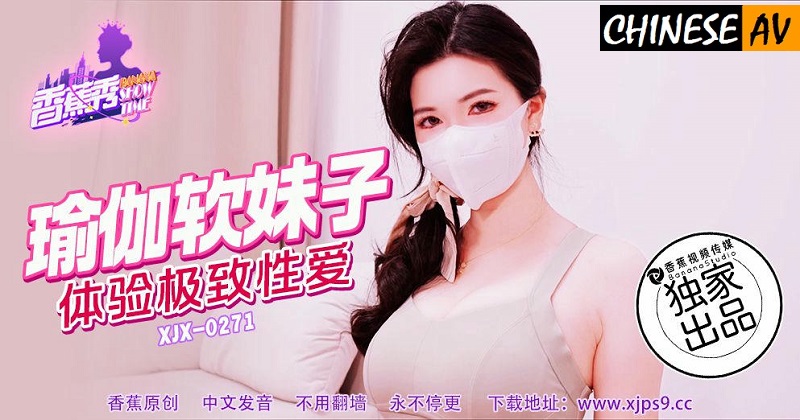 Banana Video Media XJX271 Yoga soft girl, experience the ultimate sex Chinese AV Porn 國產AV香蕉視頻傳媒 XJX271 瑜珈軟妹子，體驗極致性愛