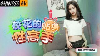 Douyin Media DYSY004 School Beauty’s Personal Sex Expert Ruo Yu